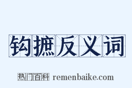 钩摭反义词是什么意思的图片